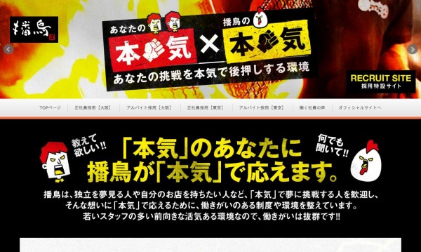 株式会社播鳥様 採用サイト