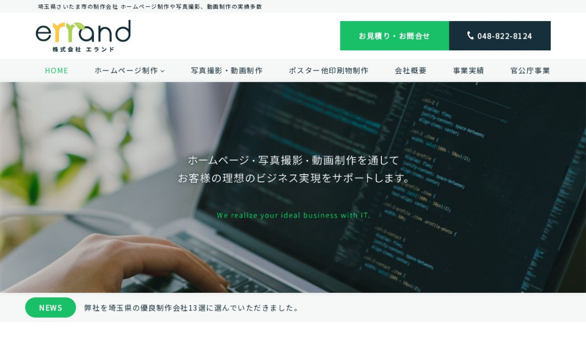 株式会社エランドの制作実績と評判 | 埼玉県さいたま市のホームページ制作会社 | Web幹事