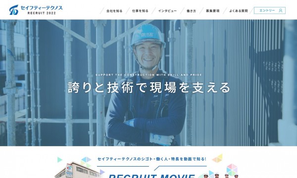 有限会社セイフティーテクノス様 / リクルートサイト