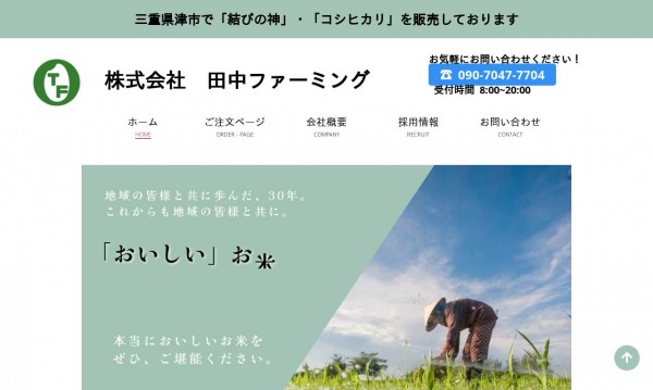 株式会社 田中ファーミング