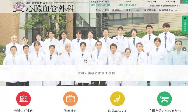 「東京女子医科大学心臓血管外科」公式サイト