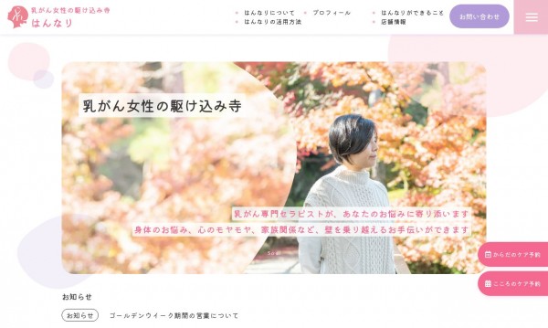 乳がん女性の駆け込み寺 はんなり様のブランドサイト