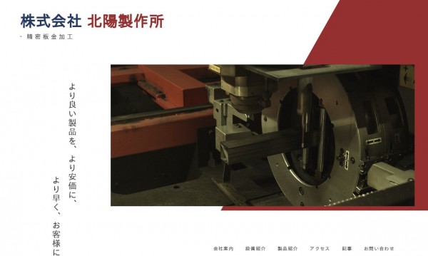 株式会社北陽製作所 コーポレートサイト