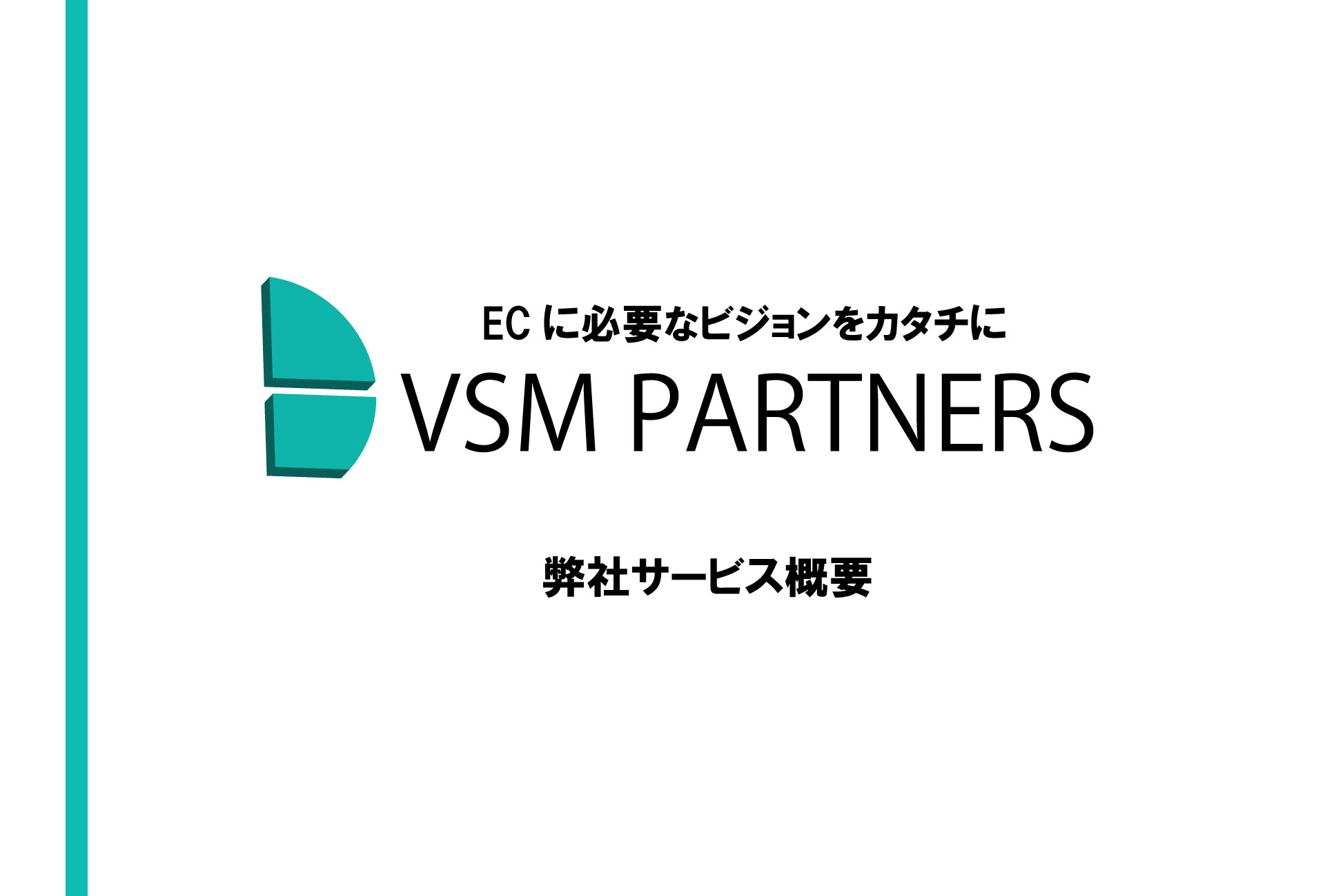 VSMPARTNERS合同会社 - 会社案内 - {(0 + 1)}ページ目