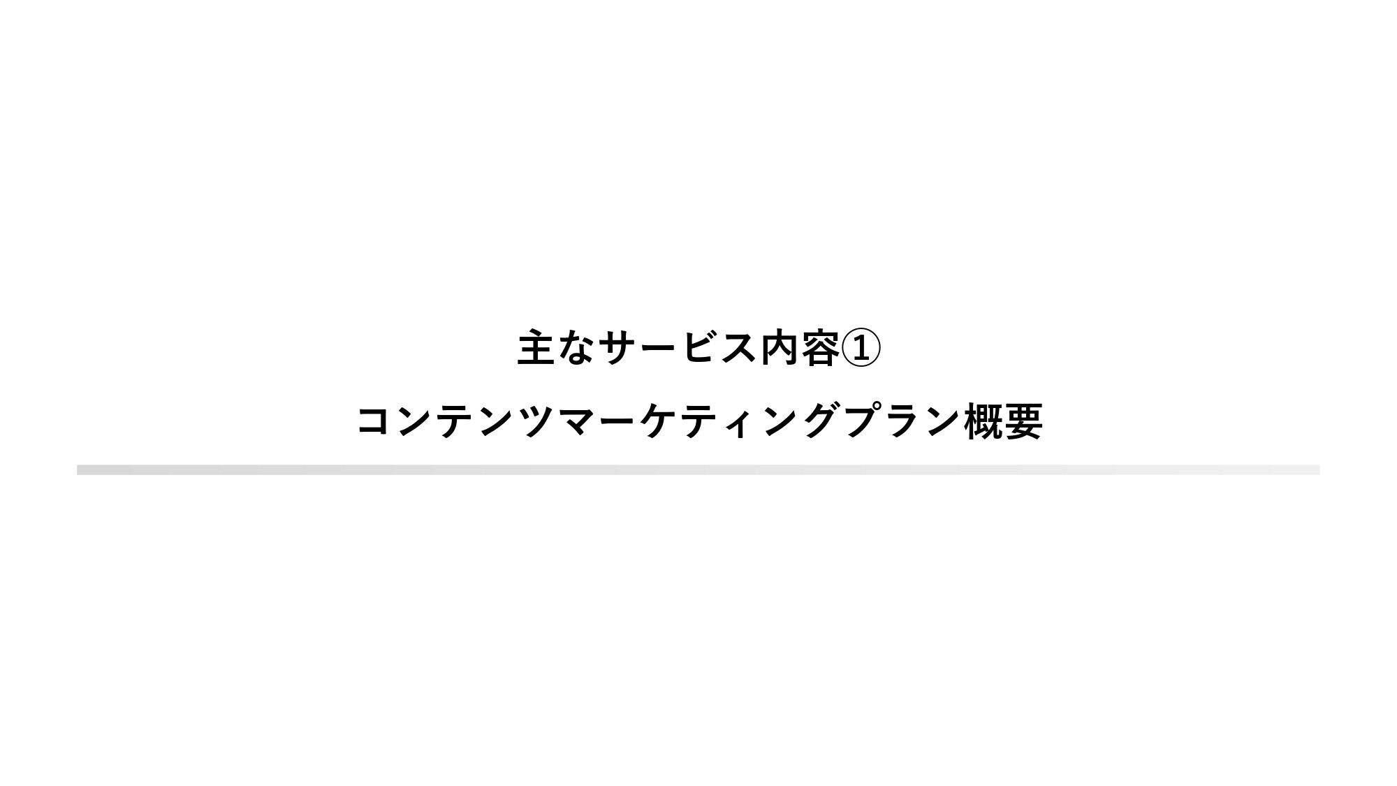 ストレリチアデジタルコンサルティング合同会社 - 制作実績資料 - {(3 + 1)}ページ目