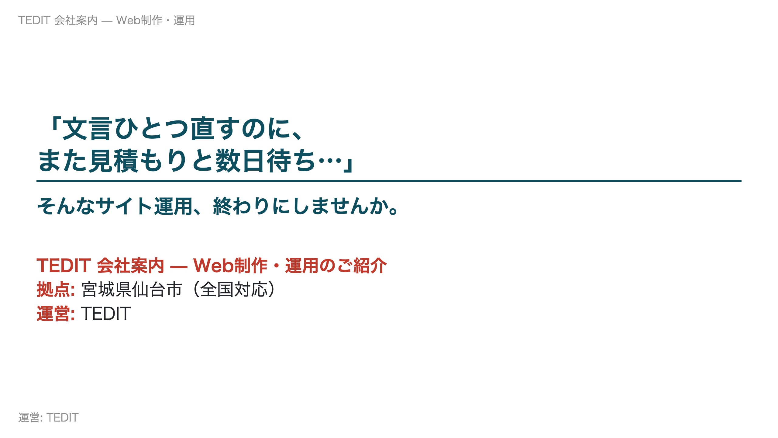 TEDIT - TEDIT   会社案内（Web制作・運用） - {(0 + 1)}ページ目