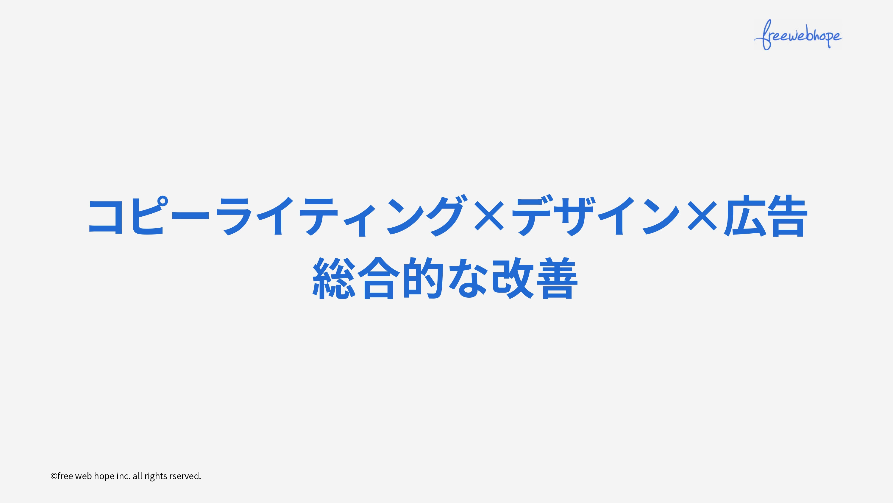 株式会社free web hope - ランディングページ制作資料 - {(17 + 1)}ページ目