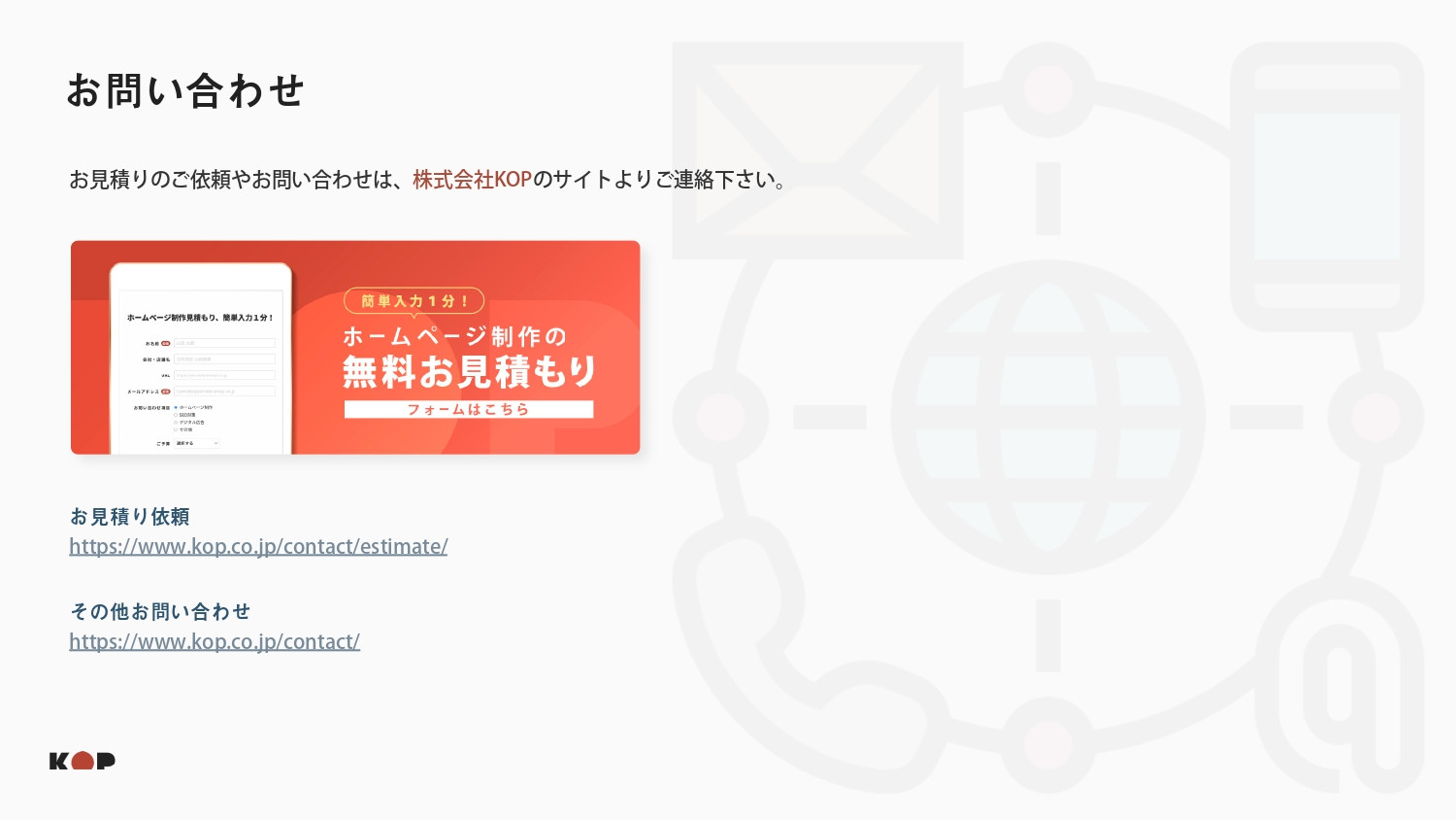 株式会社KOP - ToC店舗向け制作案内 - {(23 + 1)}ページ目