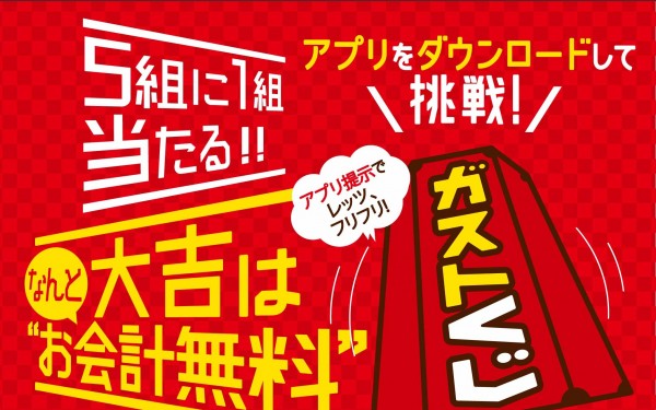ガストくじ