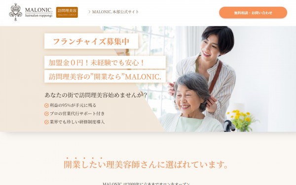 フランチャイズ加盟店募集 | 株式会社MALONIC.　ランディングページ