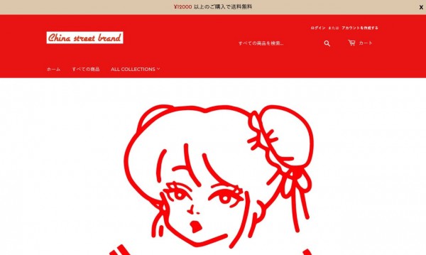 【shopify】チュウカタベタイ