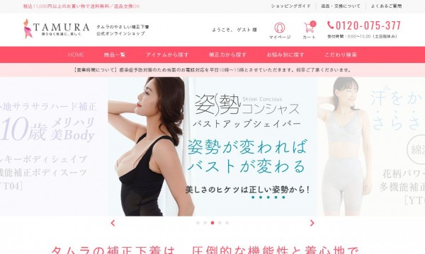 タムラのやさしい補正下着 公式オンラインショップ