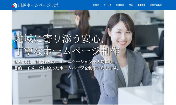 川越ホームページラボ