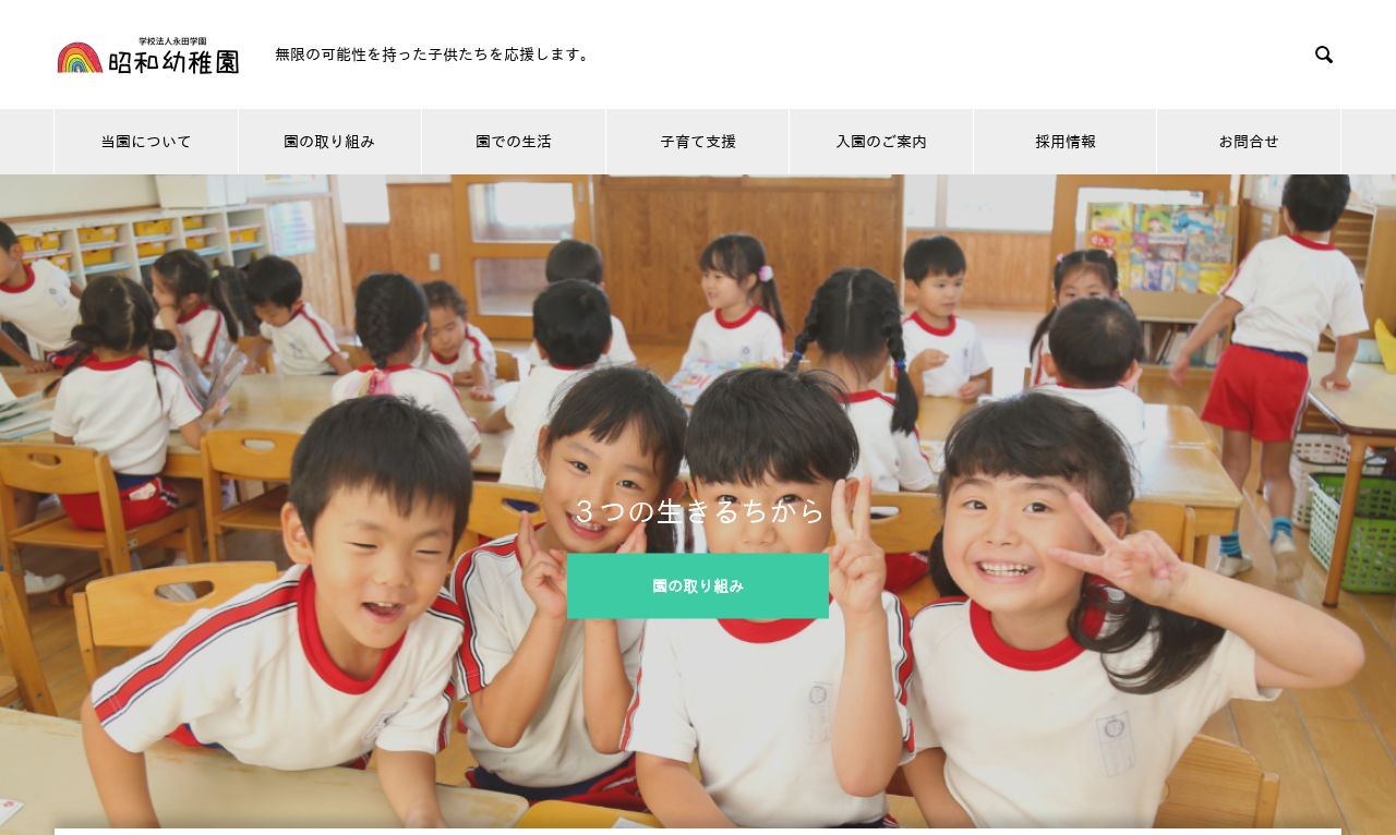 学校法人永田学園　昭和幼稚園 | Web制作・ホームページ制作実績 | Web幹事
