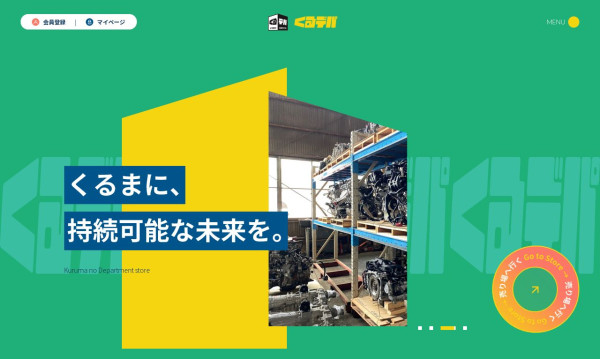 くるデパ(自動車部品ECサイト)