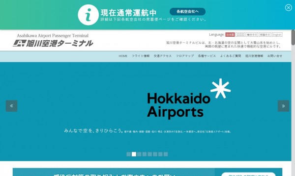 旭川空港ターミナル