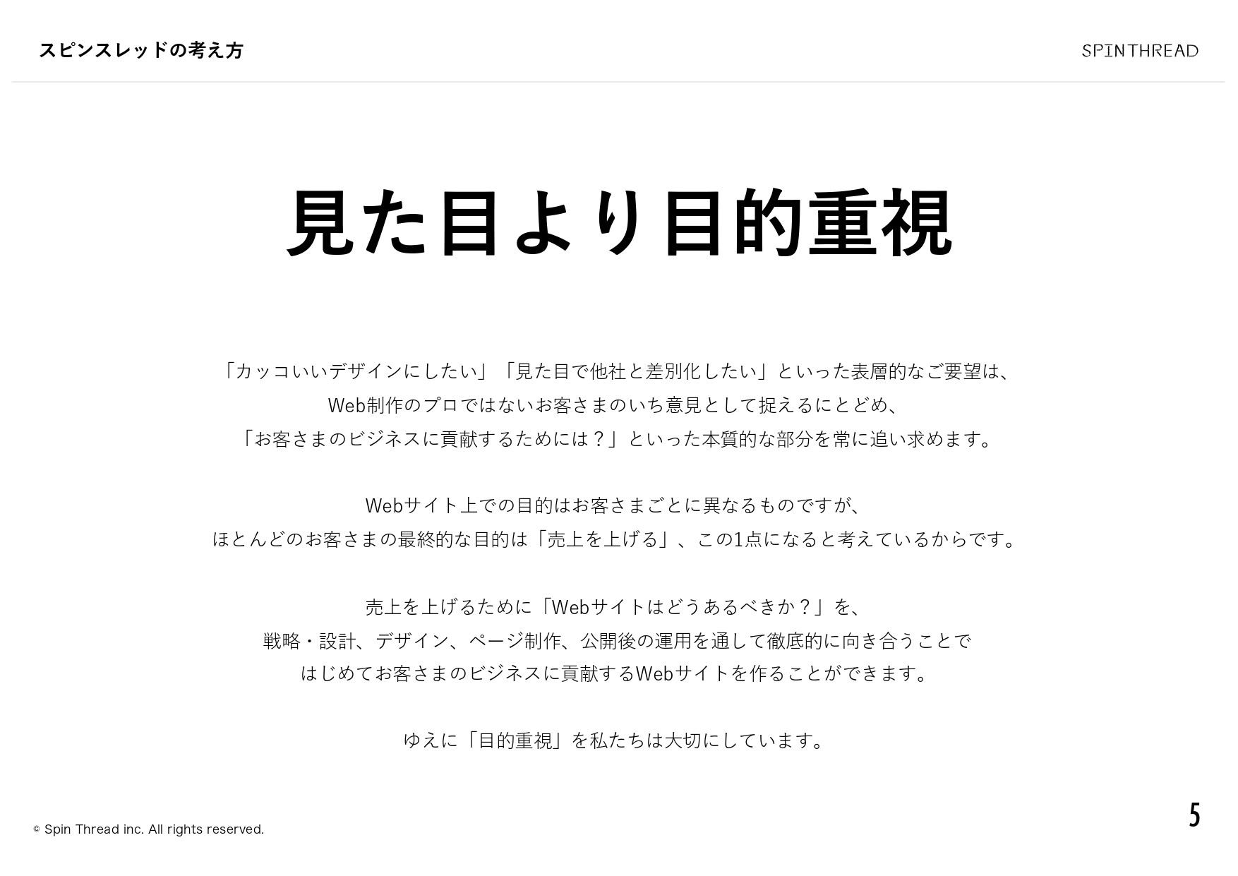 スピンスレッド株式会社 - 会社案内 - {(5 + 1)}ページ目