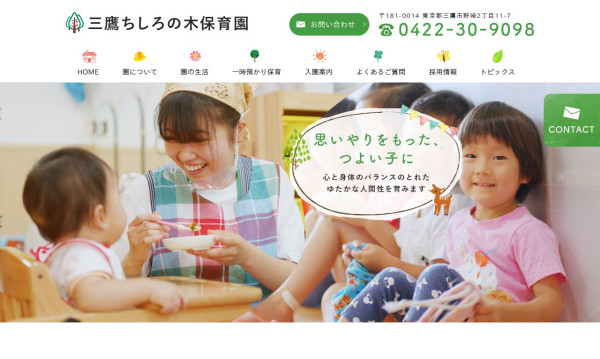 三鷹ちしろの木保育園