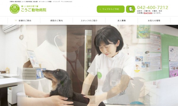こうご動物病院 店舗サイト