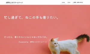 浅草ねこのてホームページ