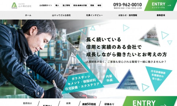 山十株式会社様 採用サイト