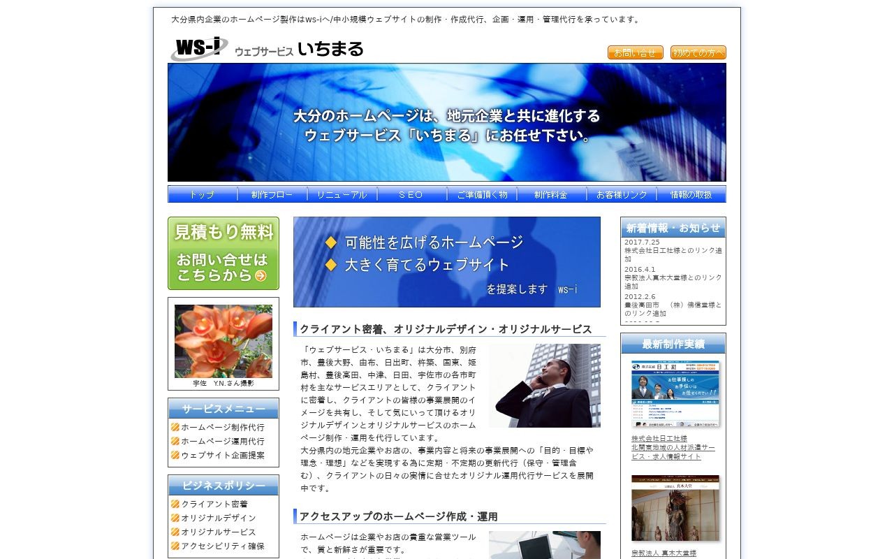 ウェブサービスいちまるの制作実績と評判 大分県のホームページ制作会社 Web幹事