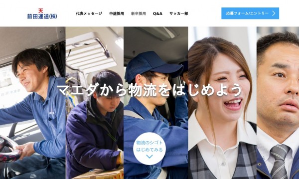 前田運送株式会社 リクルートサイト