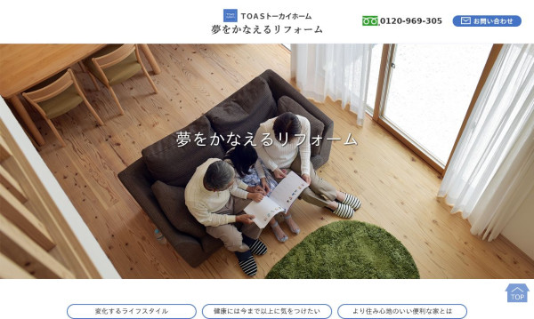 TOASトーカイホーム株式会社(リフォーム)サービスサイト