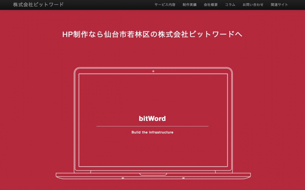 株式会社ビットワードの制作実績と評判 | 宮城県のホームページ制作会社 | Web幹事