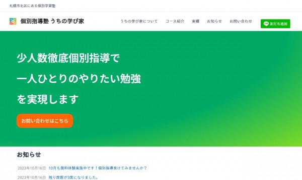 個別指導塾うちの学び家様 ホームページ