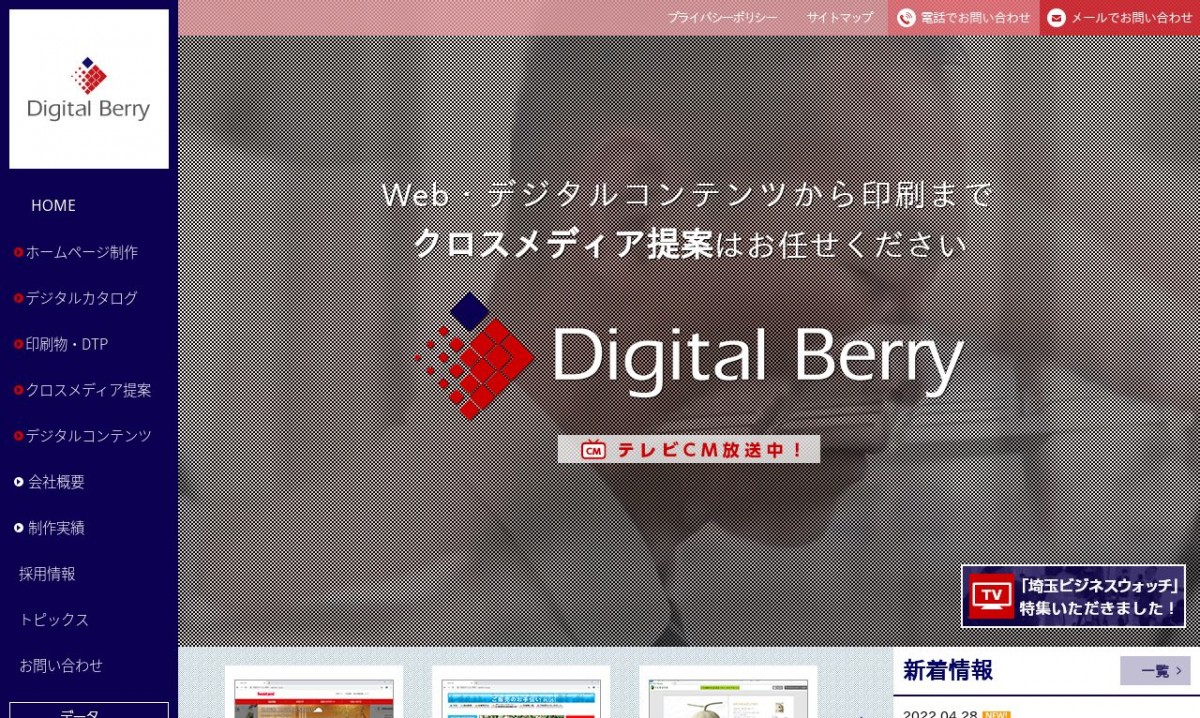 株式会社デジタルベリーの制作実績と評判 | 埼玉県のホームページ制作会社 | Web幹事