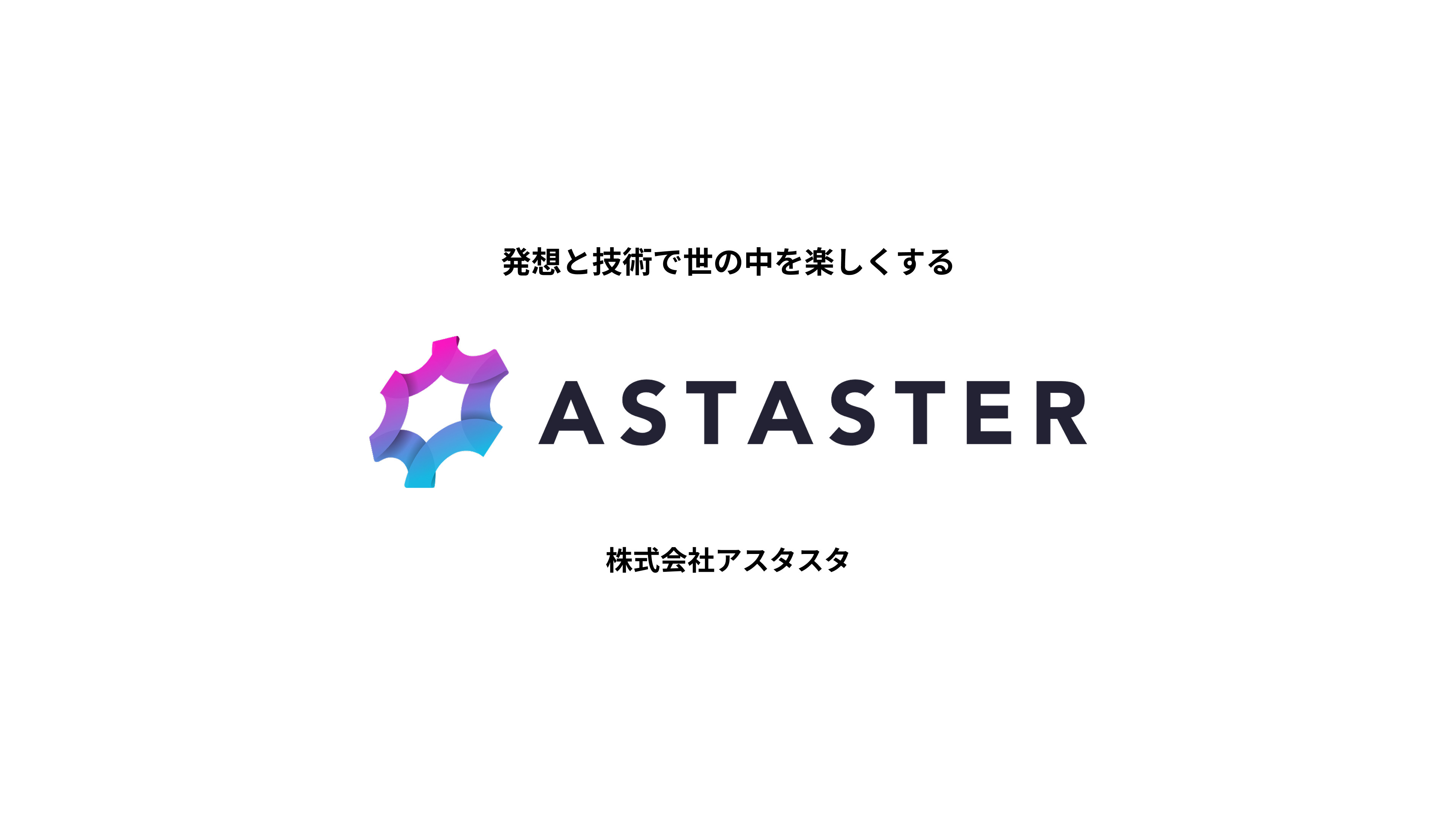 株式会社アスタスタ - 株式会社アスタスタ｜会社紹介 - {(0 + 1)}ページ目