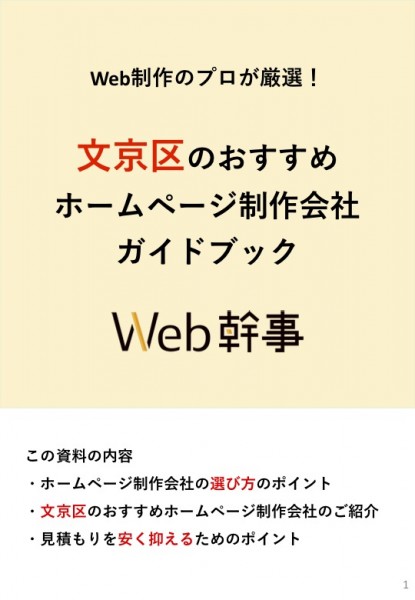 文京区のおすすめホームページ制作会社ガイドブック