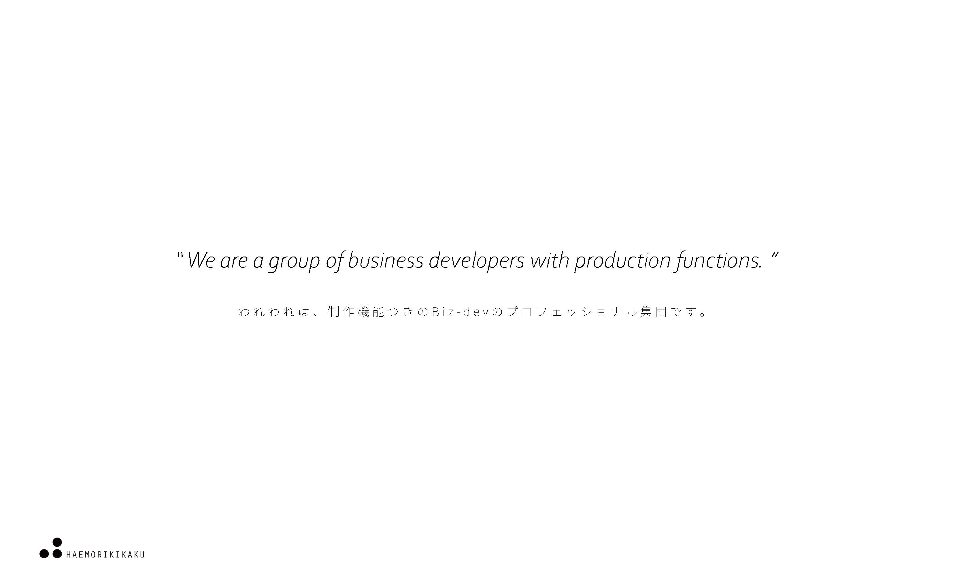 株式会社ハエモリ企画 - 株式会社ハエモリ企画会社資料 - {(1 + 1)}ページ目