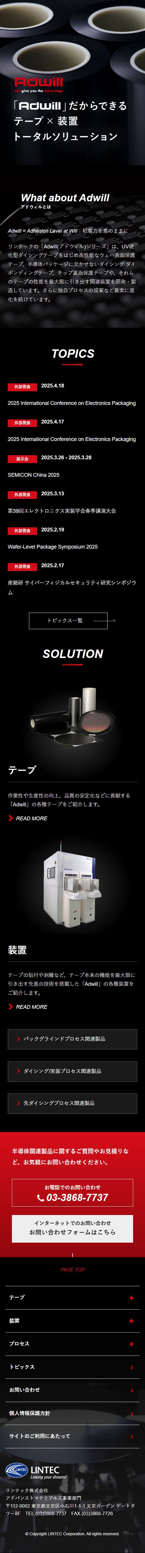 半導体関連製品「Adwill」Webサイト制作のスクショ(SPトップページ)