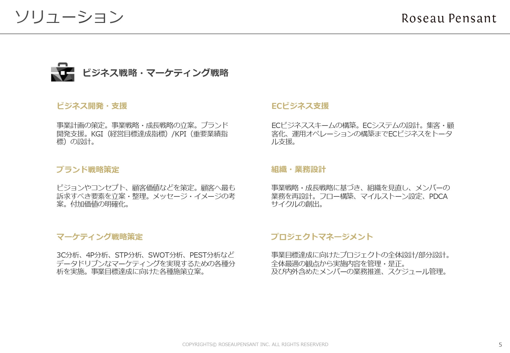 株式会社Roseau Pensant（ロゾパンサン） - 会社案内 - {(5 + 1)}ページ目