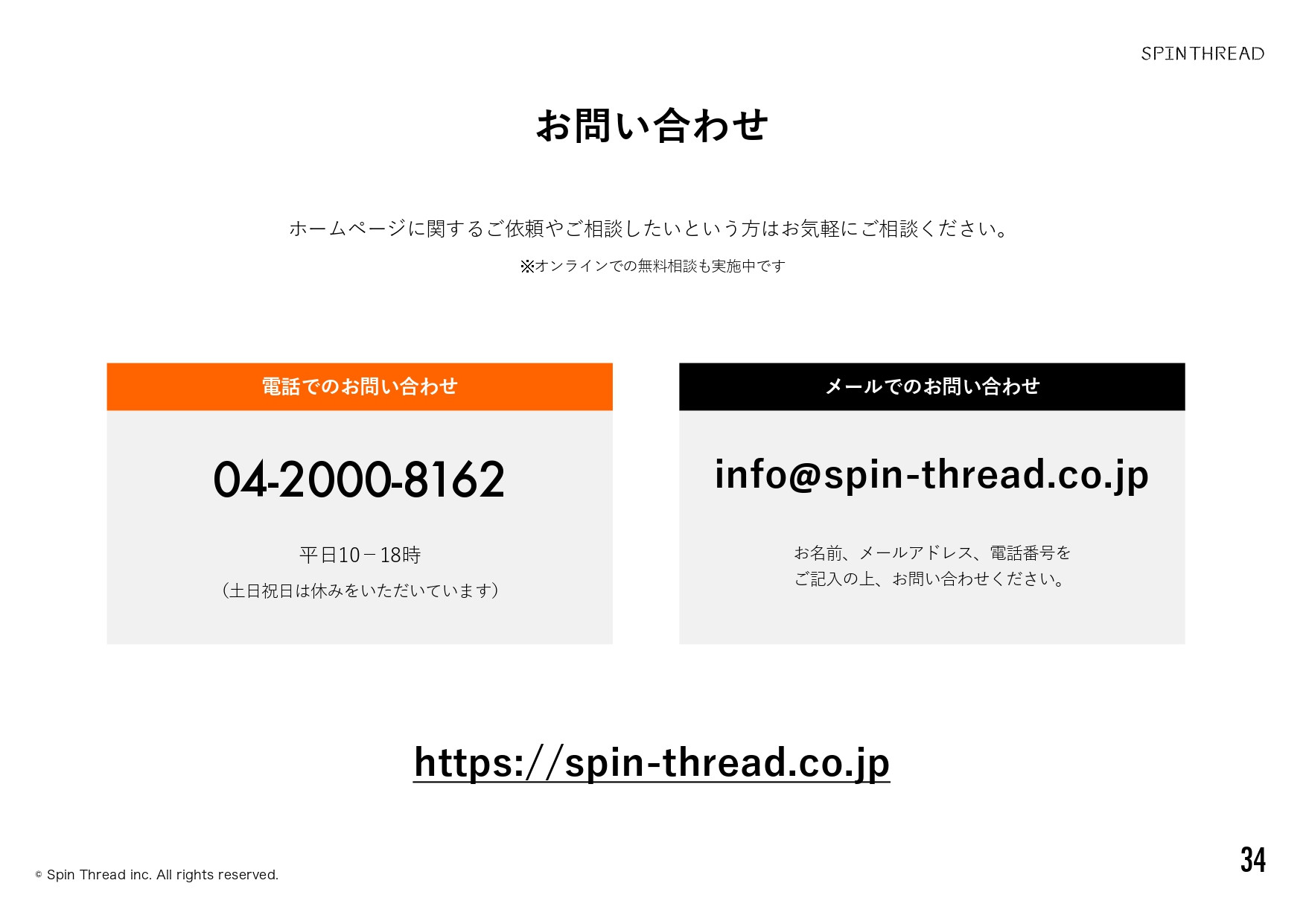 スピンスレッド株式会社 - 会社案内 - {(34 + 1)}ページ目
