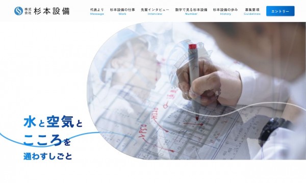 杉本設備 様 採用サイト
