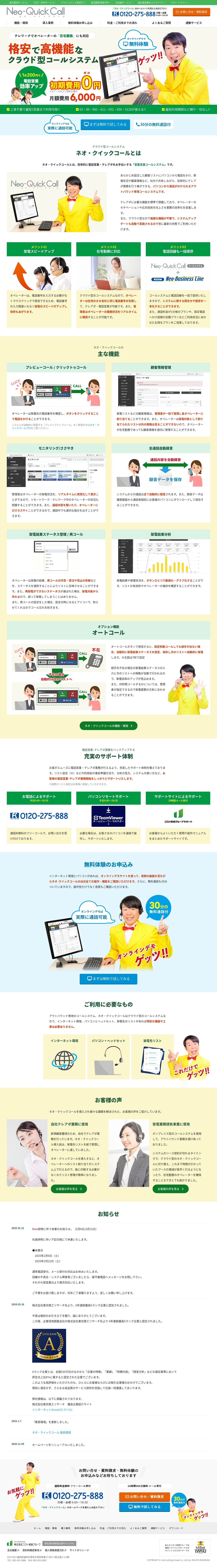 ネオ・クイックコールのスクショ(PCトップページ)