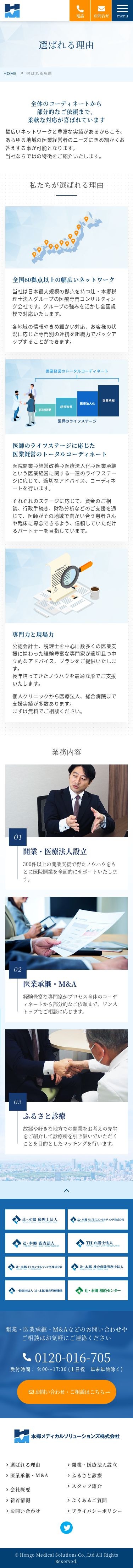 【東京都】本郷メディカルソリューションズ株式会社 コーポレートサイトのスクショ(SP下層ページ)