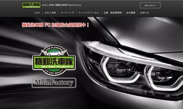 機動洗車隊MainFactory 店舗サイト