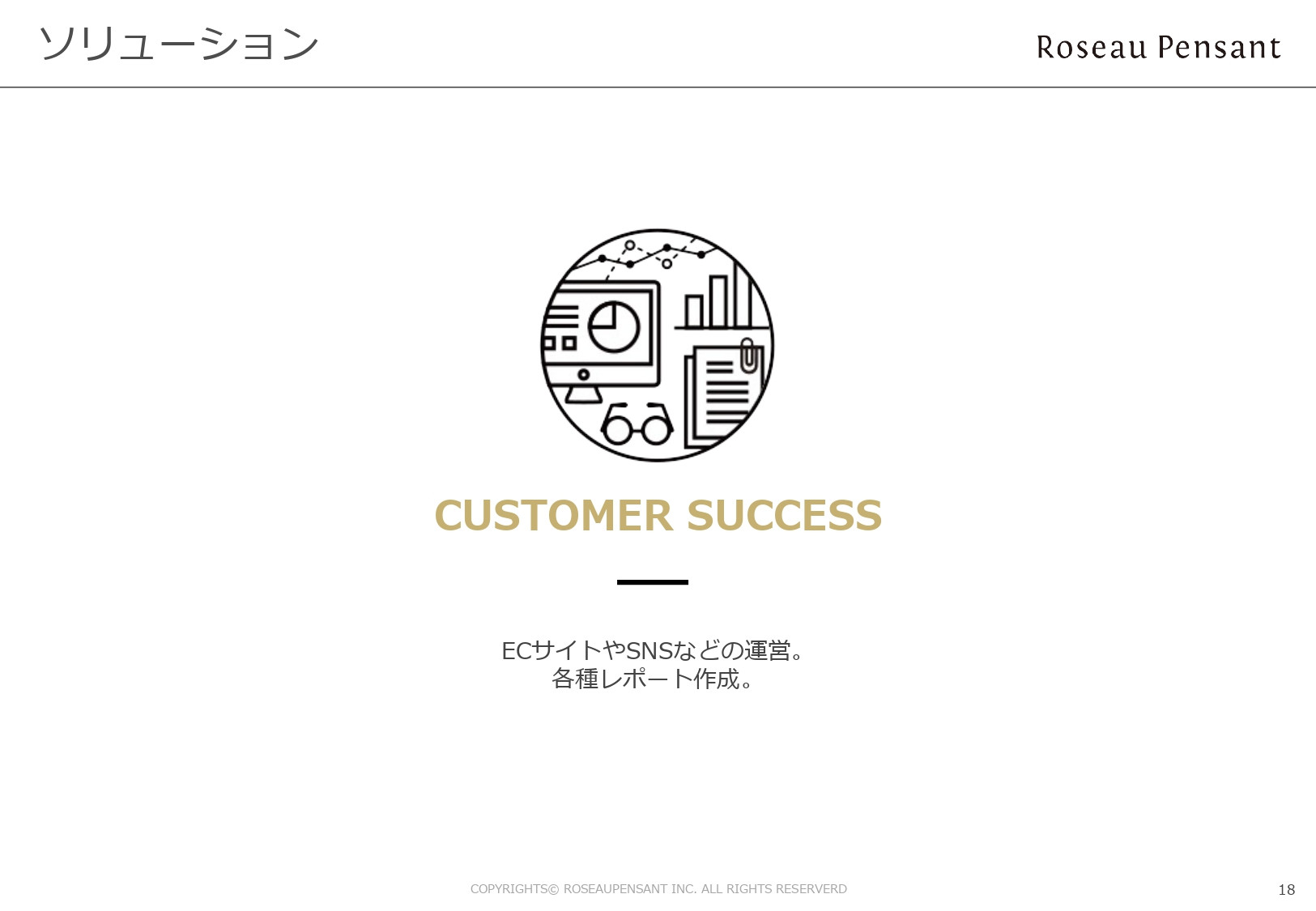 株式会社Roseau Pensant（ロゾパンサン） - 会社案内 - {(18 + 1)}ページ目