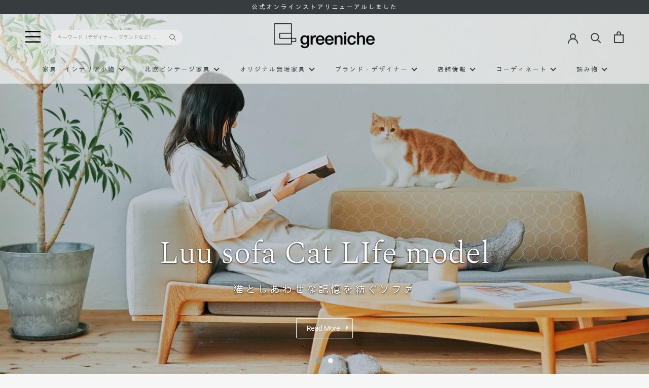 greenicheオンラインストア【Shopifyを用いた北欧インテリアEC】 | Web制作・ホームページ制作実績 | Web幹事