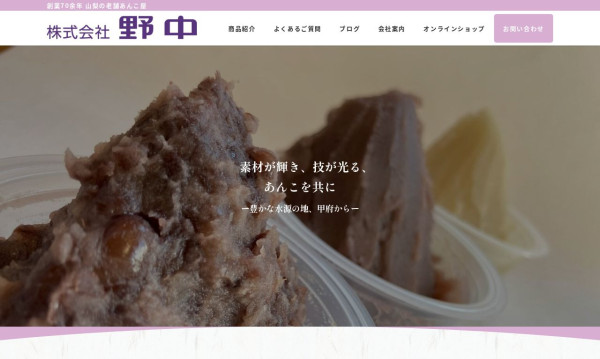 リリーフ/小さな会社のウェブ係の実績 - 甲府市　老舗あんこメーカー