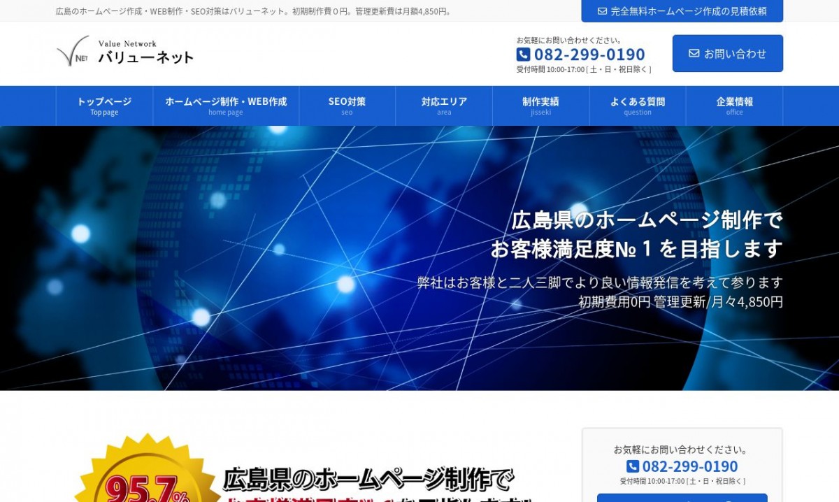 バリューネットの制作実績と評判 | 広島県のホームページ制作会社 | Web幹事