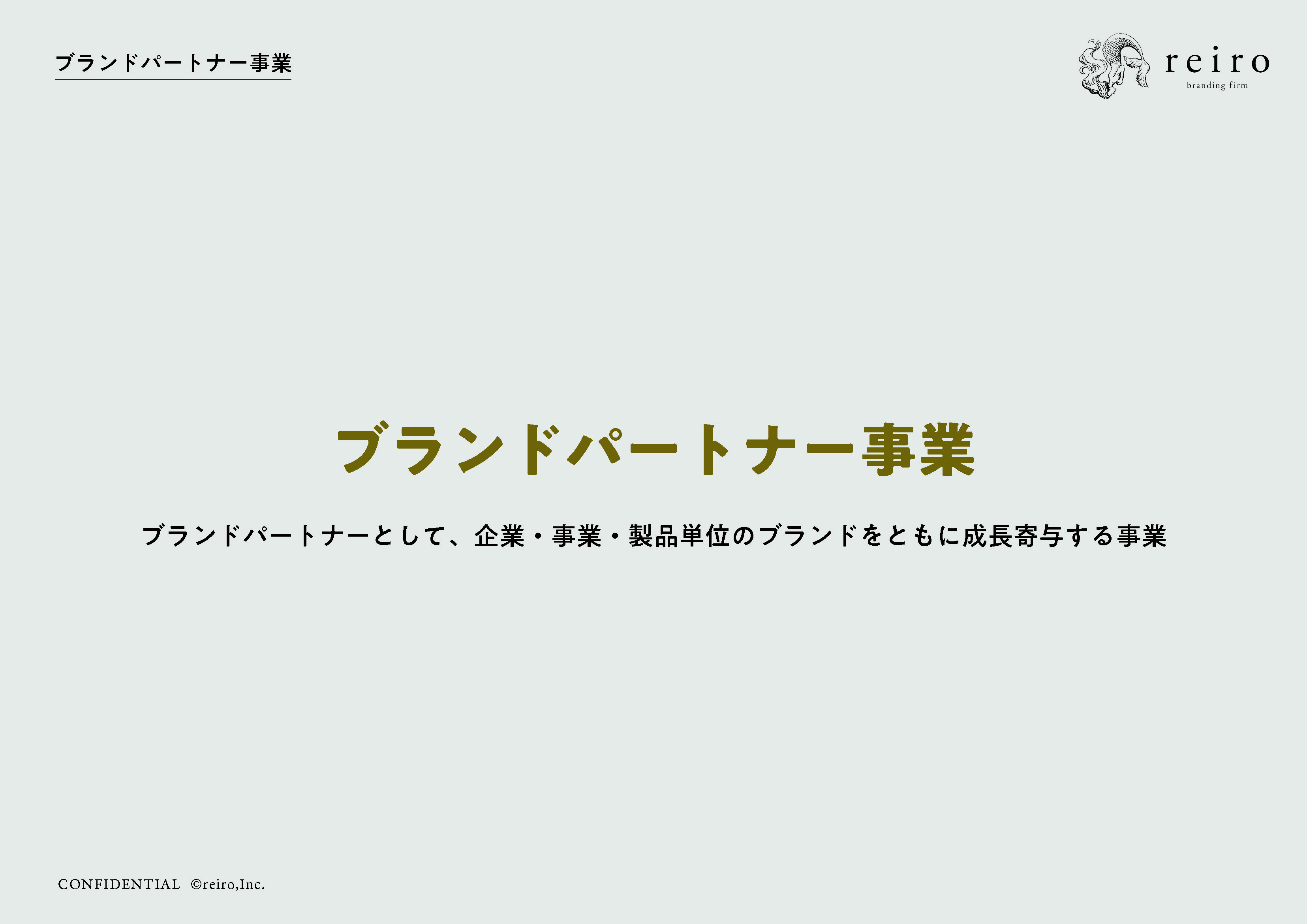 株式会社レイロ - ブランドクリエイティブ_ポートフォリオ - {(39 + 1)}ページ目