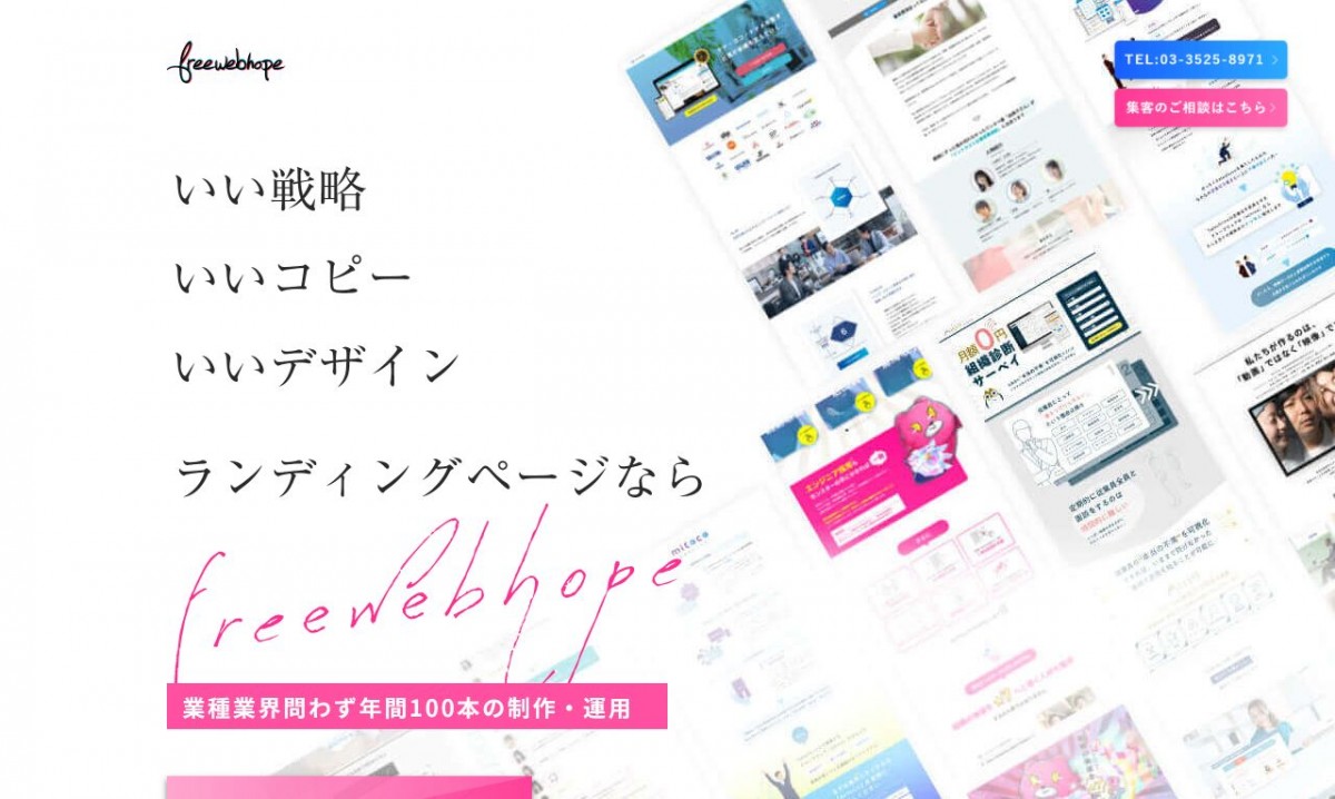 株式会社FREE WEB HOPEの制作実績と評判 | 東京都千代田区のホームページ制作会社 | Web幹事