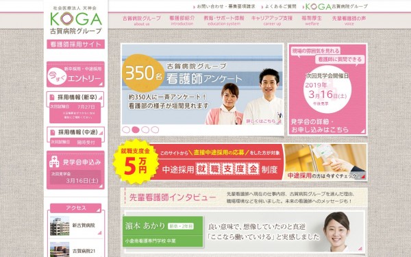 古賀病院グループ 看護師採用サイト