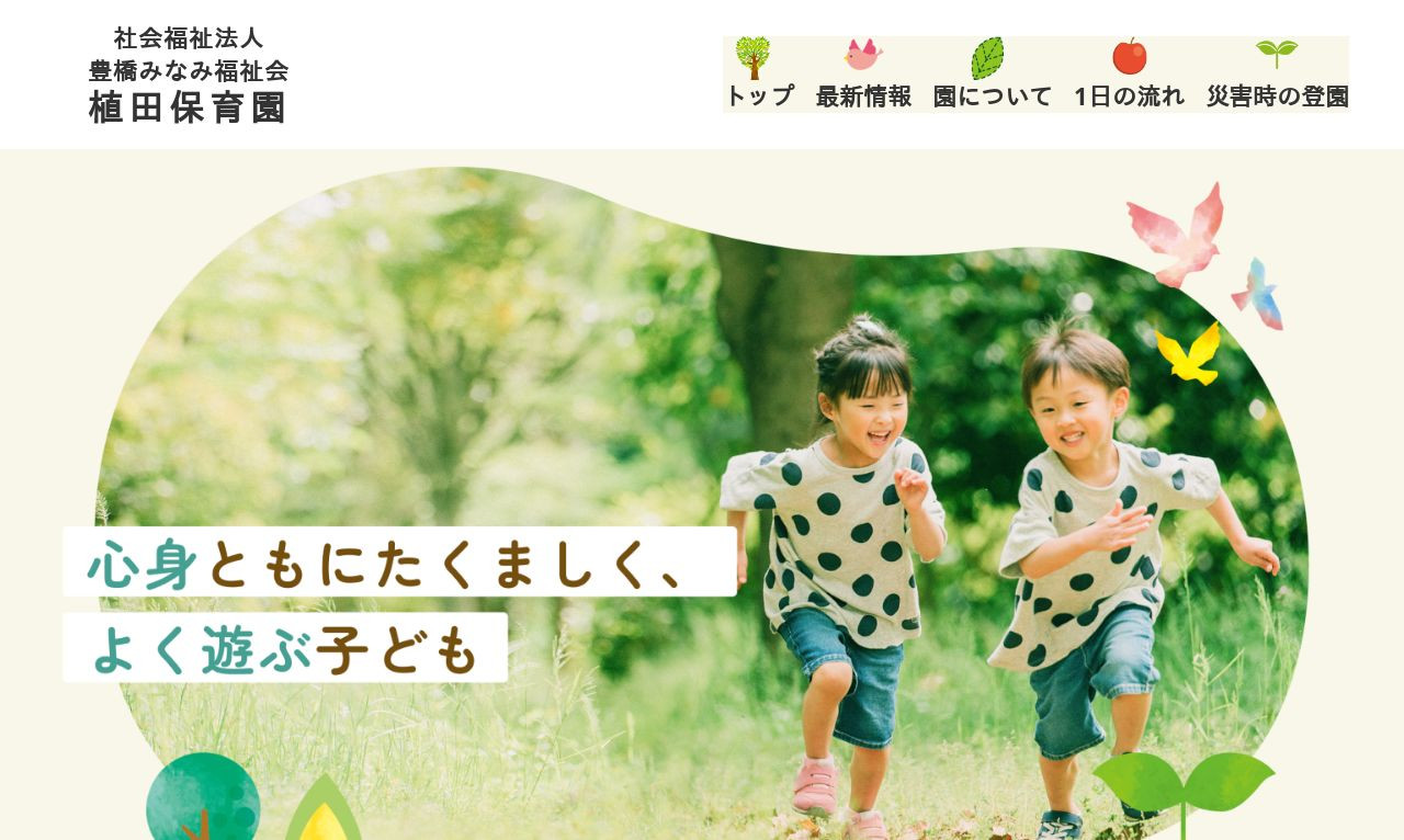 植田保育園-豊橋みなみ福祉会 | Web制作・ホームページ制作実績 | Web幹事