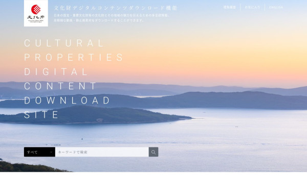 文化財デジタルコンテンツダウンロードサイト